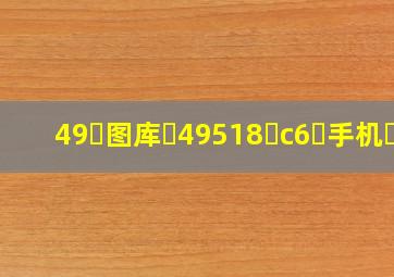 49图库49518c6手机版